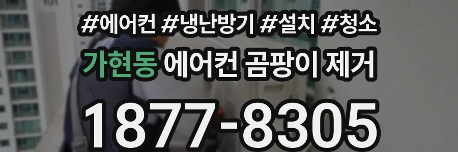 가현동 에어컨 곰팡이 제거