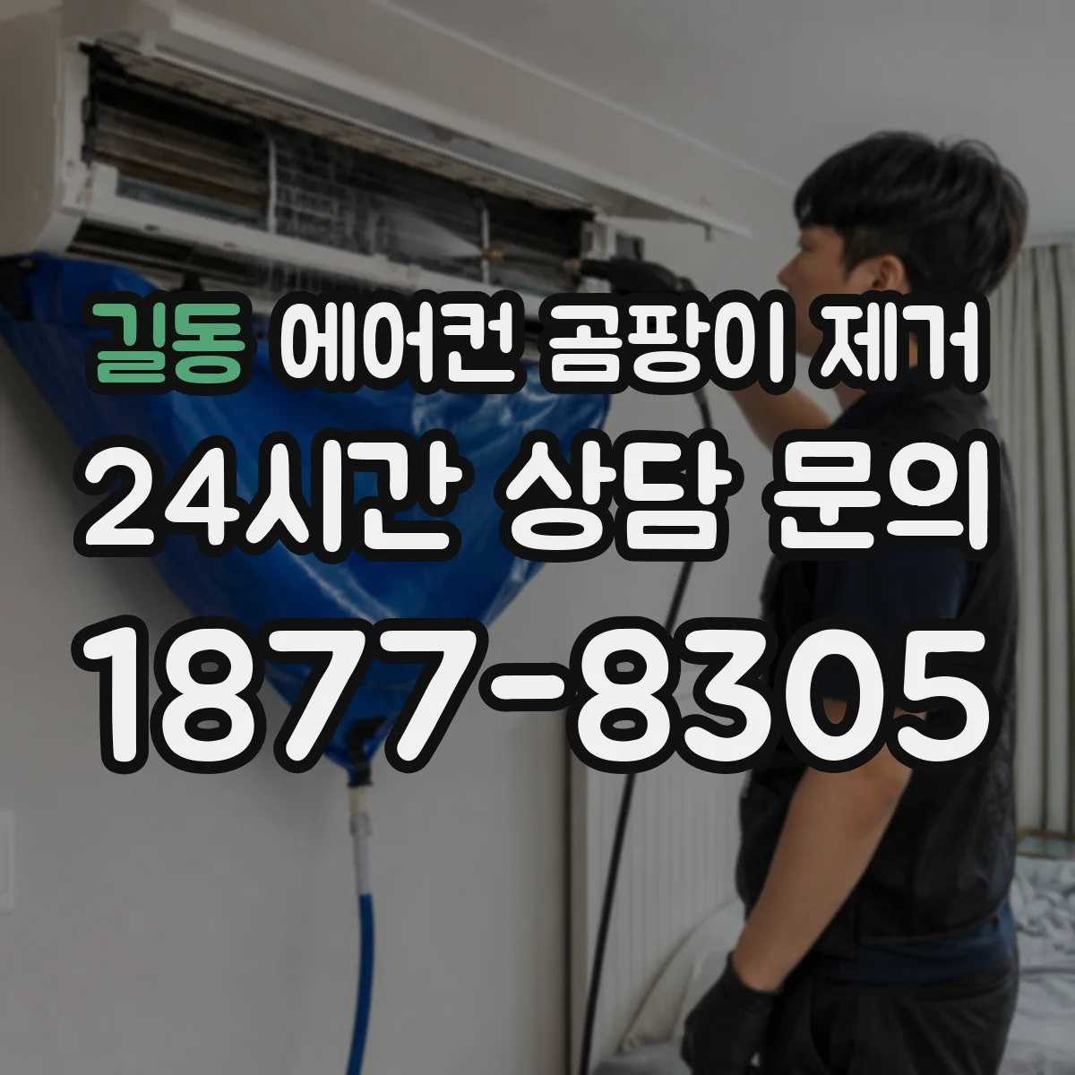 길동 에어컨 곰팡이 제거