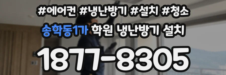 송학동1가 학원 냉난방기 설치