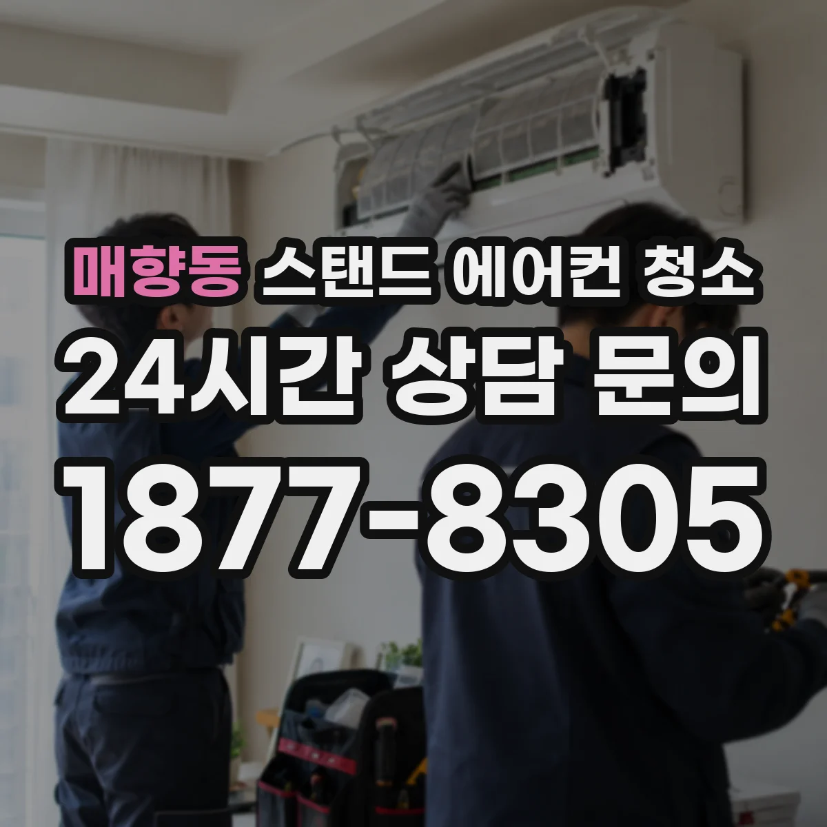 매향동 스탠드 에어컨 청소