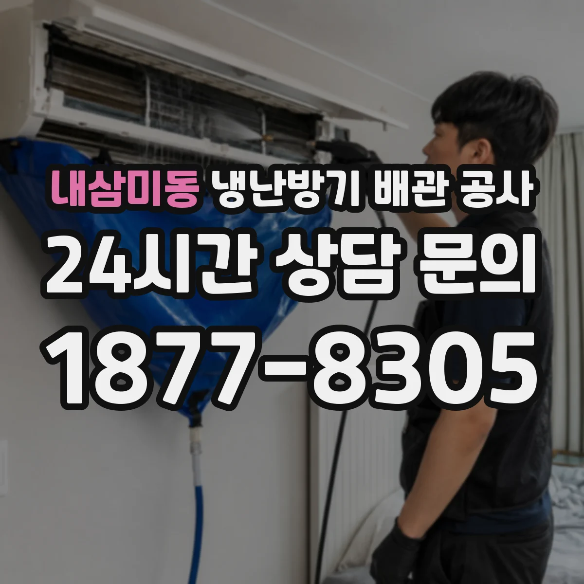 내삼미동 냉난방기 배관 공사