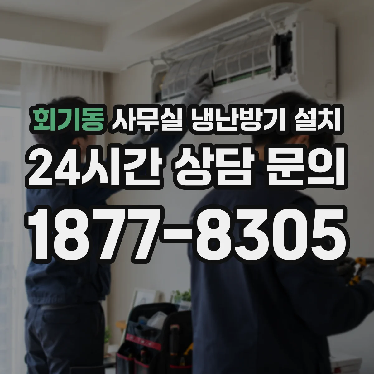 회기동 사무실 냉난방기 설치