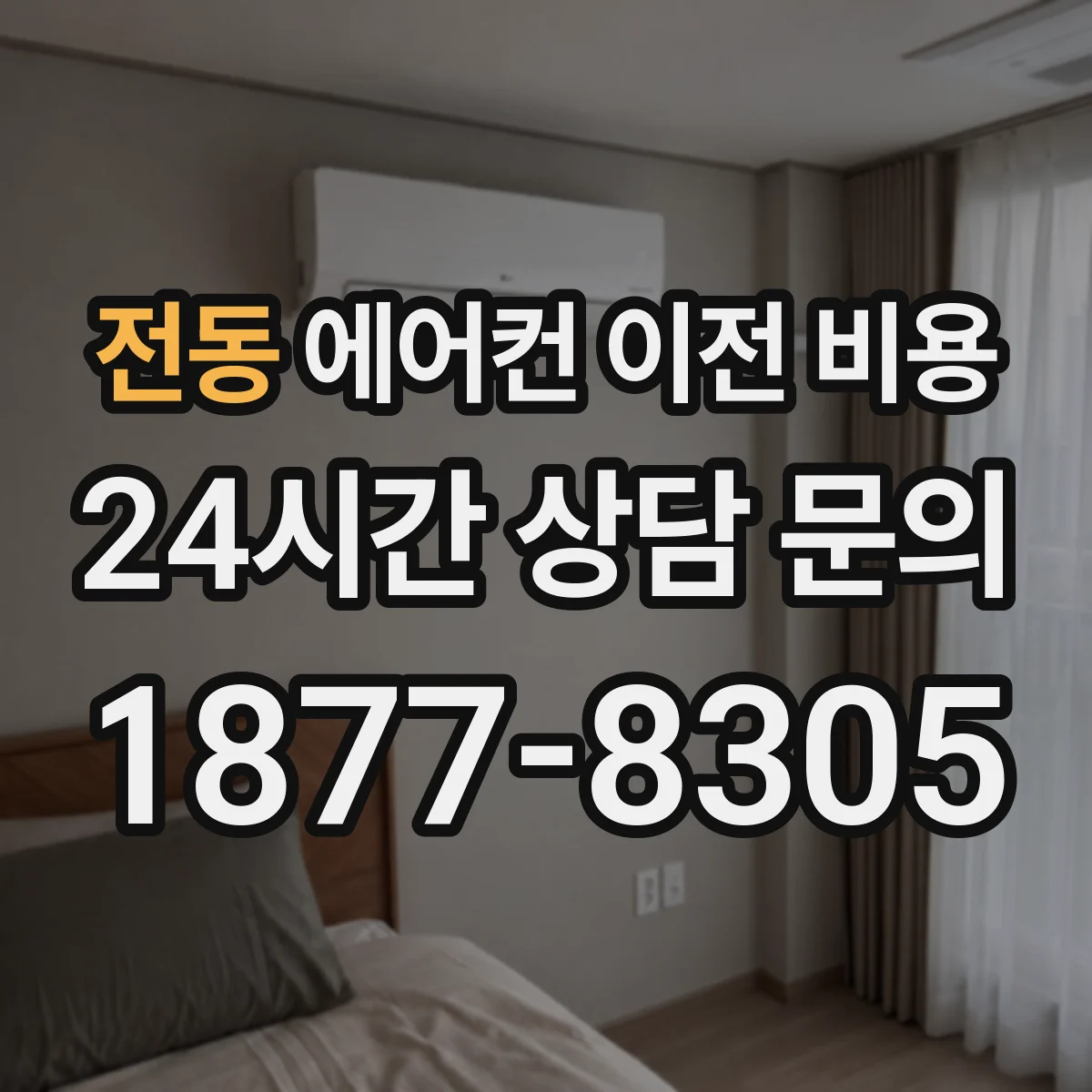 전동 에어컨 이전 비용
