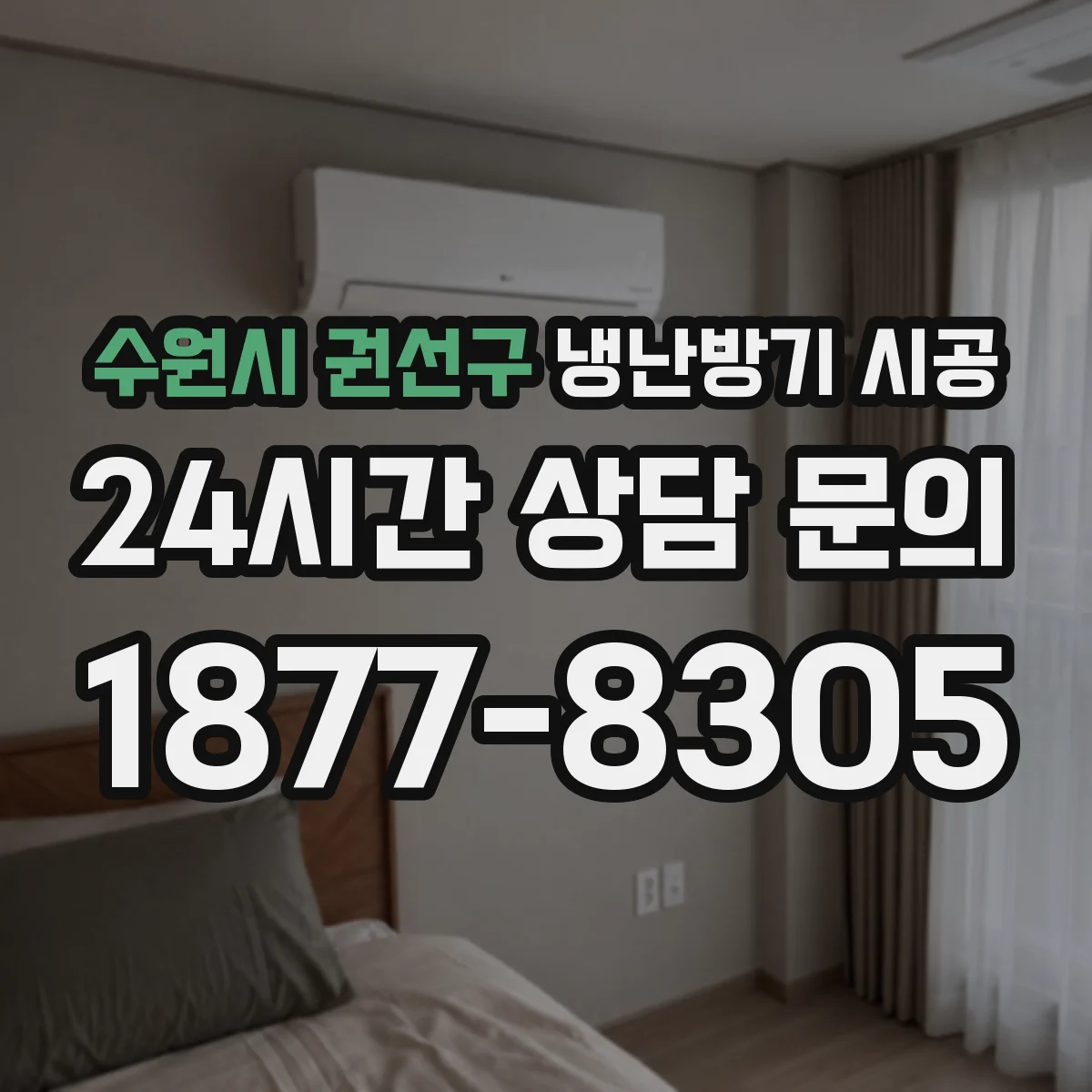 수원시 권선구 냉난방기 시공