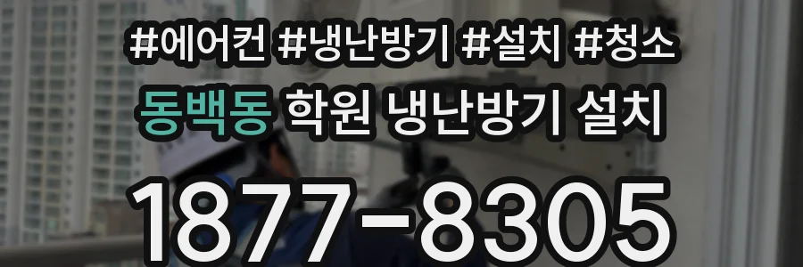 동백동 학원 냉난방기 설치