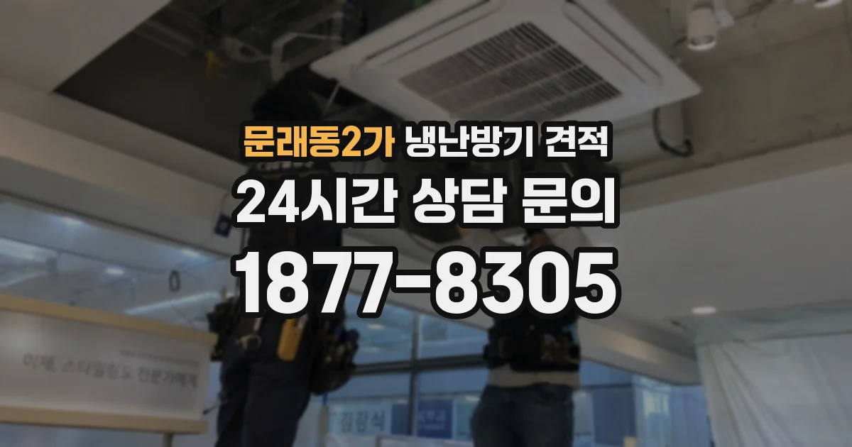 문래동2가 냉난방기 견적