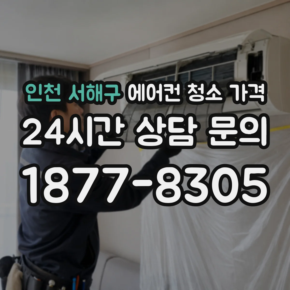 인천 서해구 에어컨 청소 가격