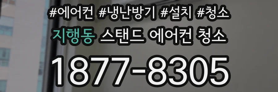 지행동 스탠드 에어컨 청소