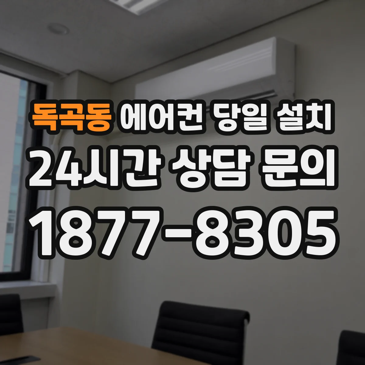 독곡동 에어컨 당일 설치