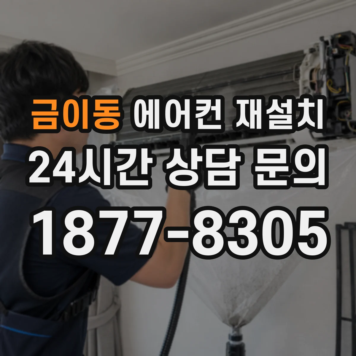 금이동 에어컨 재설치
