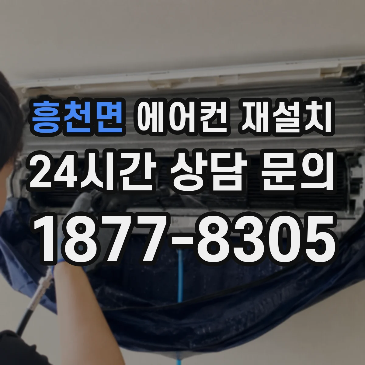 흥천면 에어컨 재설치