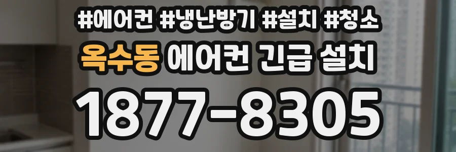 옥수동 에어컨 긴급 설치