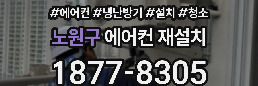 노원구 에어컨 재설치