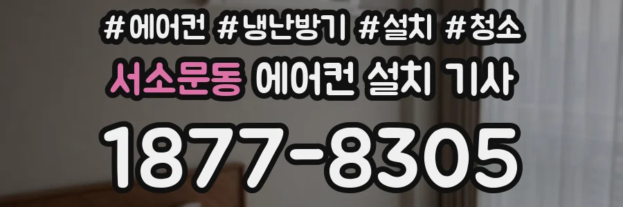 서소문동 에어컨 설치 기사