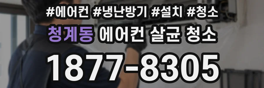 청계동 에어컨 살균 청소