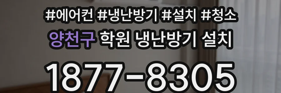 양천구 학원 냉난방기 설치