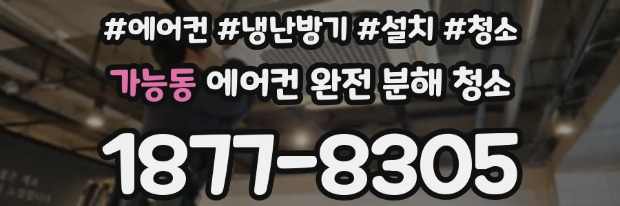 가능동 에어컨 완전 분해 청소