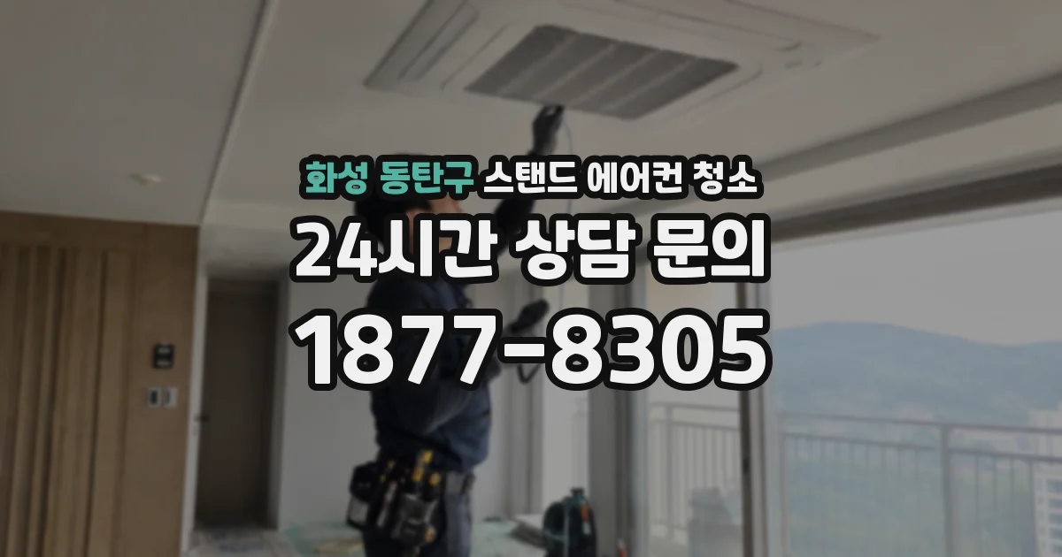화성 동탄구 스탠드 에어컨 청소