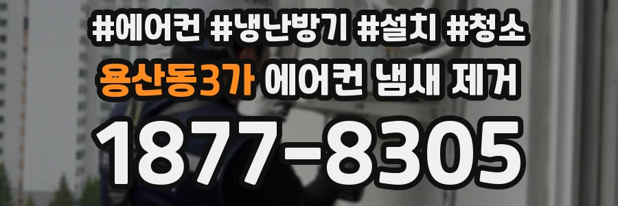 용산동3가 에어컨 냄새 제거