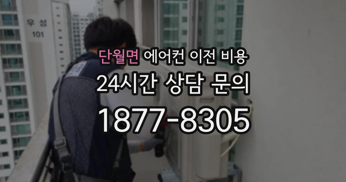 단월면 에어컨 이전 비용