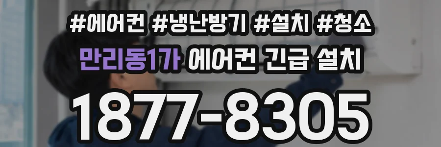 만리동1가 에어컨 긴급 설치