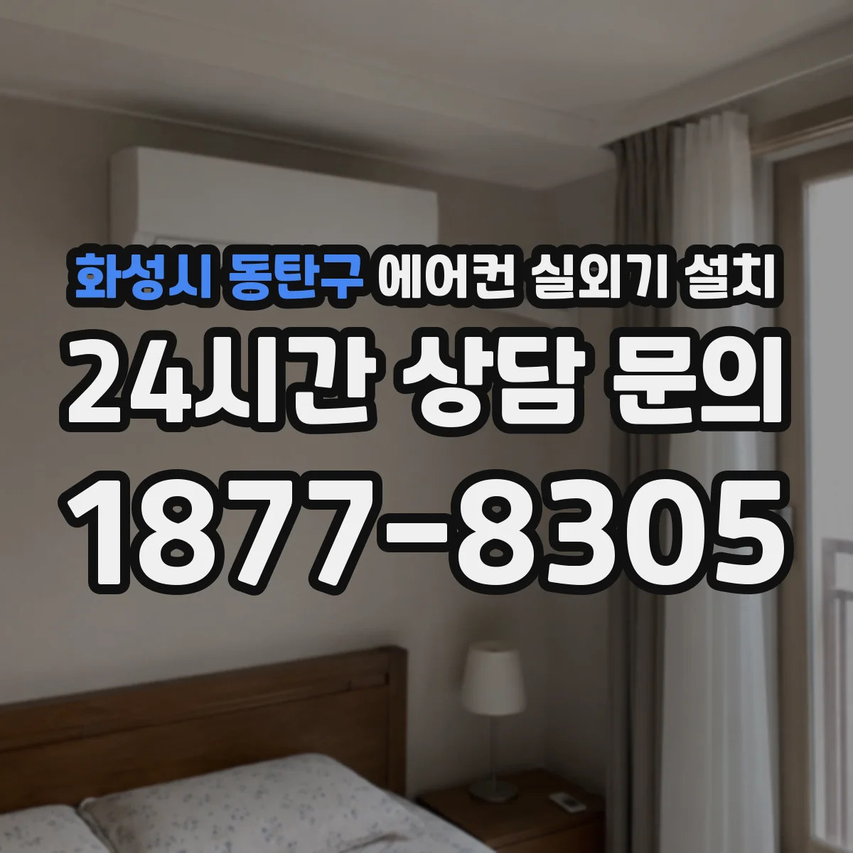 화성시 동탄구 에어컨 실외기 설치