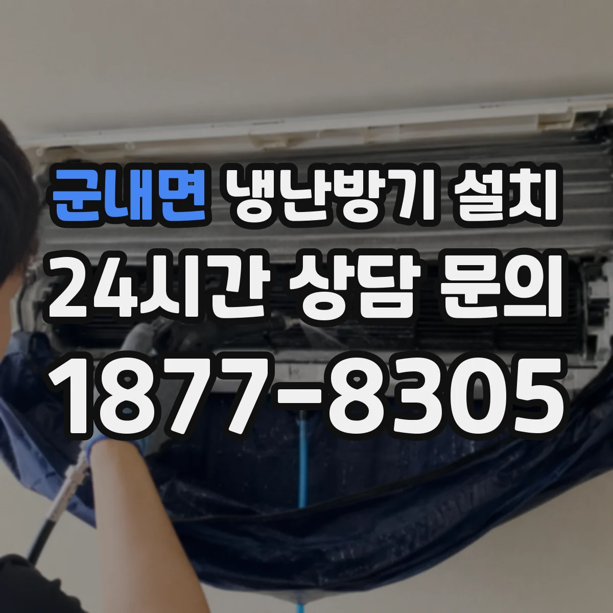 군내면 냉난방기 설치