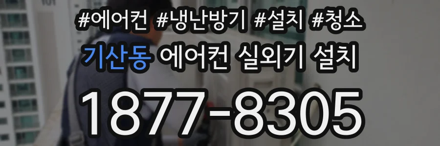 기산동 에어컨 실외기 설치