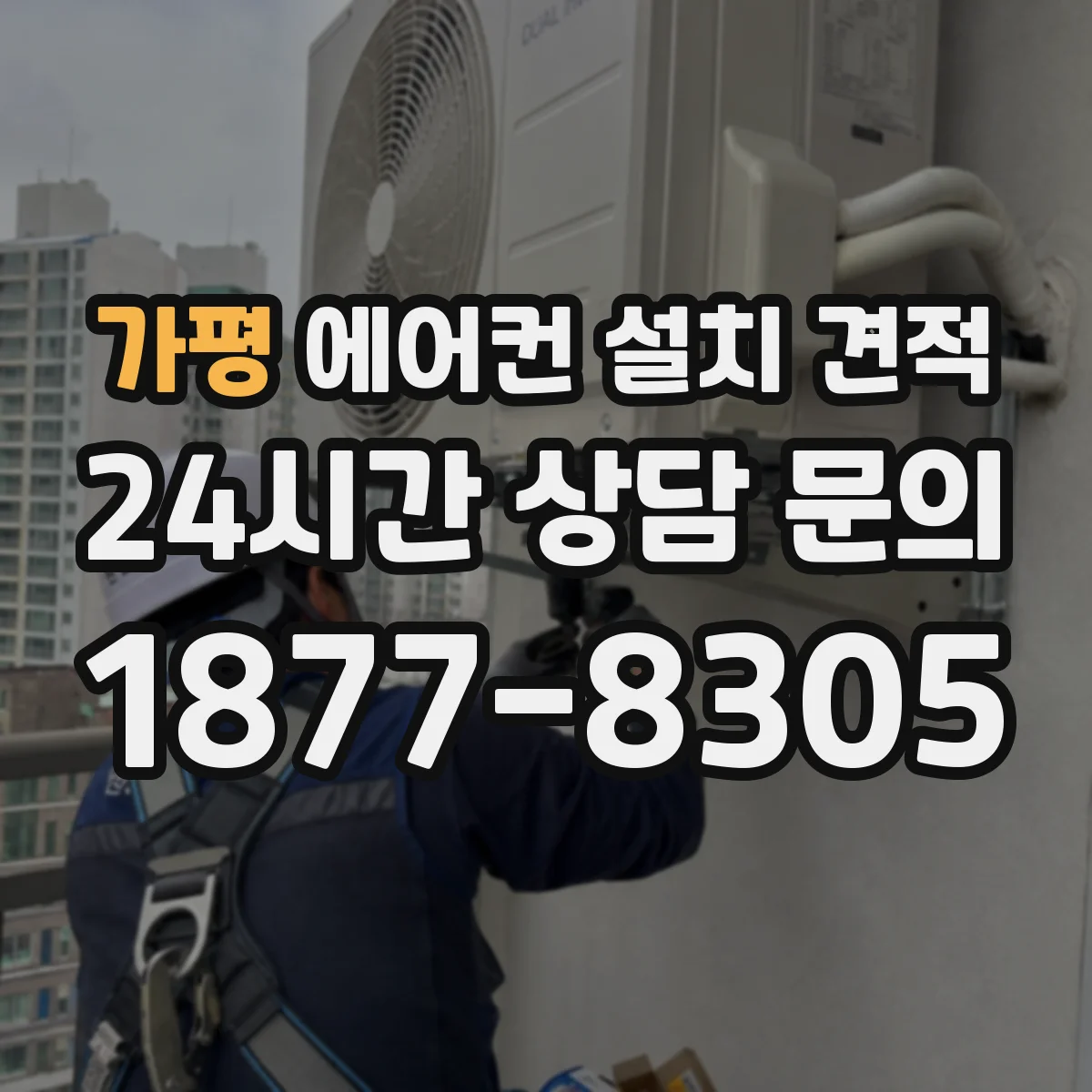 가평 에어컨 설치 견적