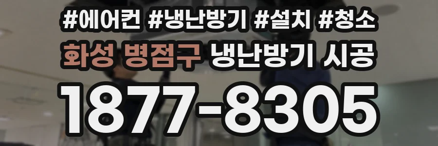 화성 병점구 냉난방기 시공