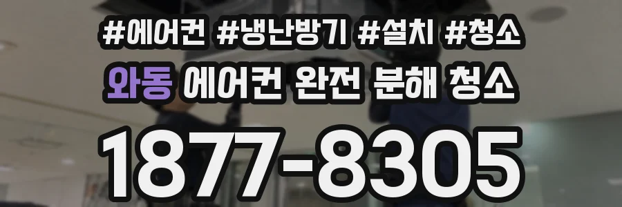 와동 에어컨 완전 분해 청소