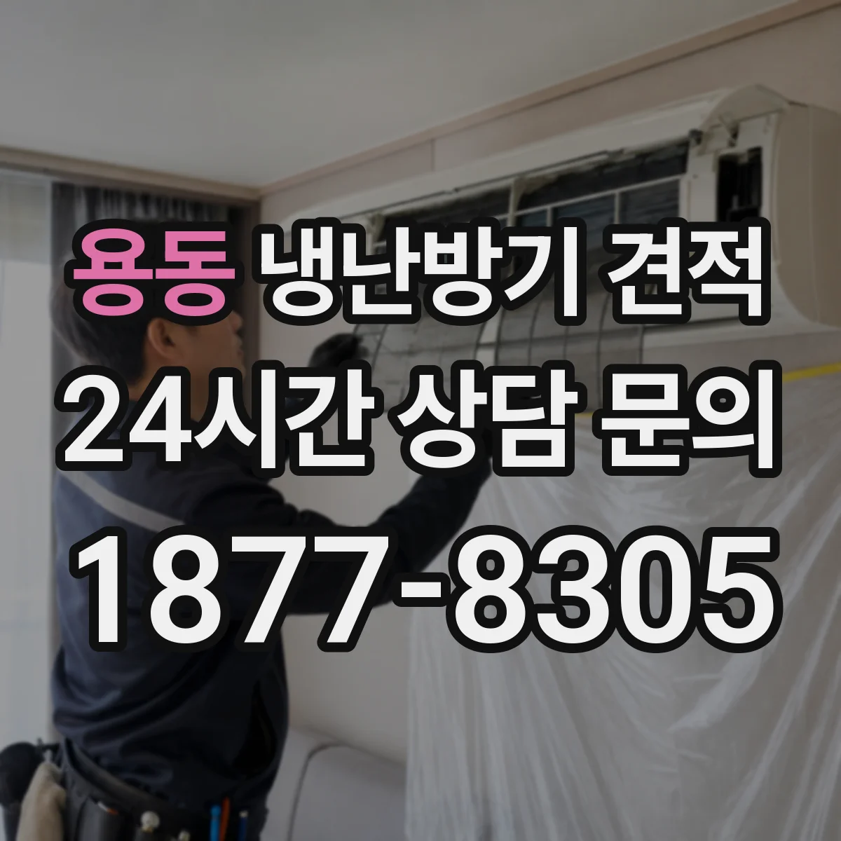 용동 냉난방기 견적