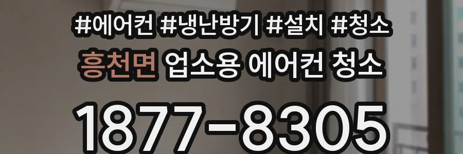 흥천면 업소용 에어컨 청소