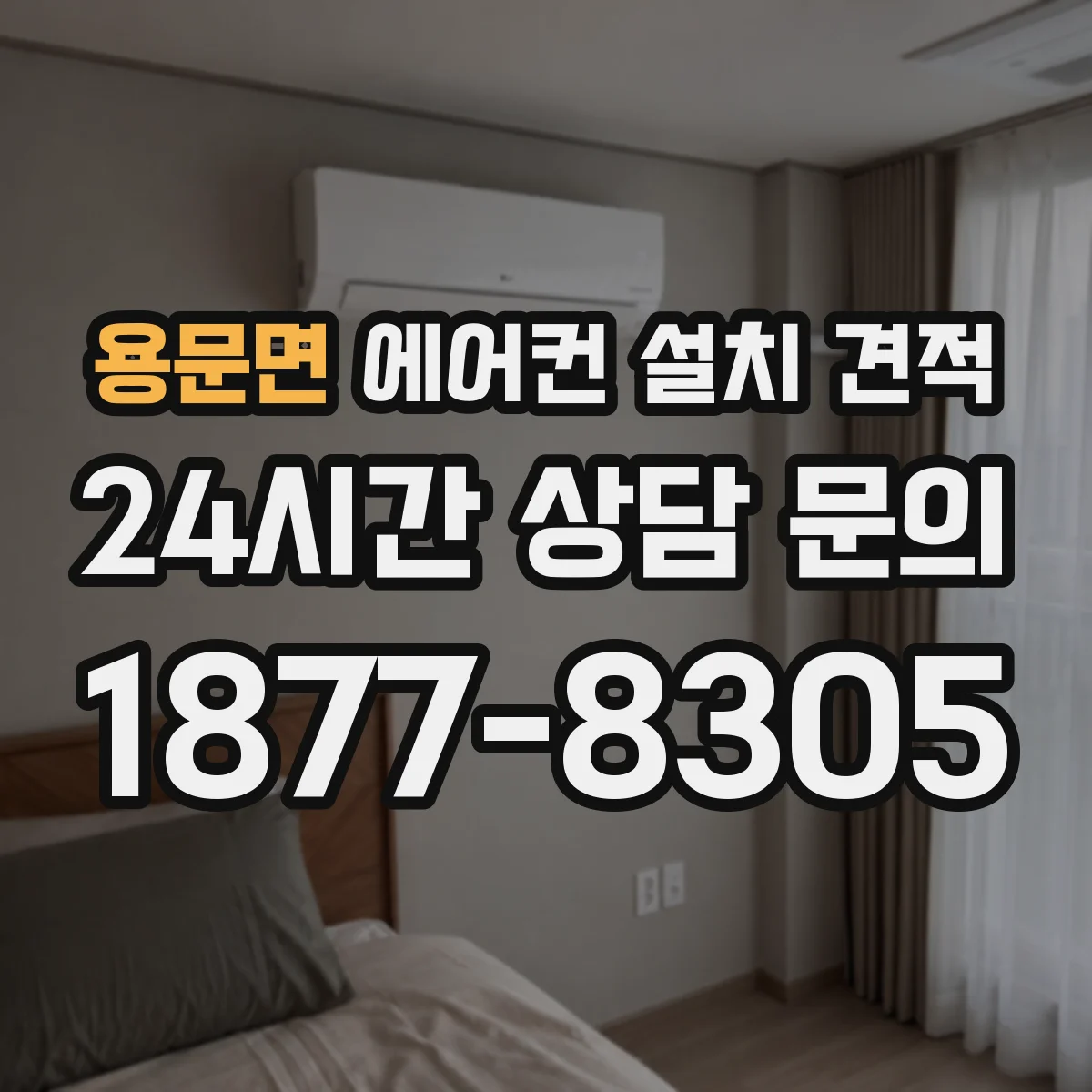 용문면 에어컨 설치 견적