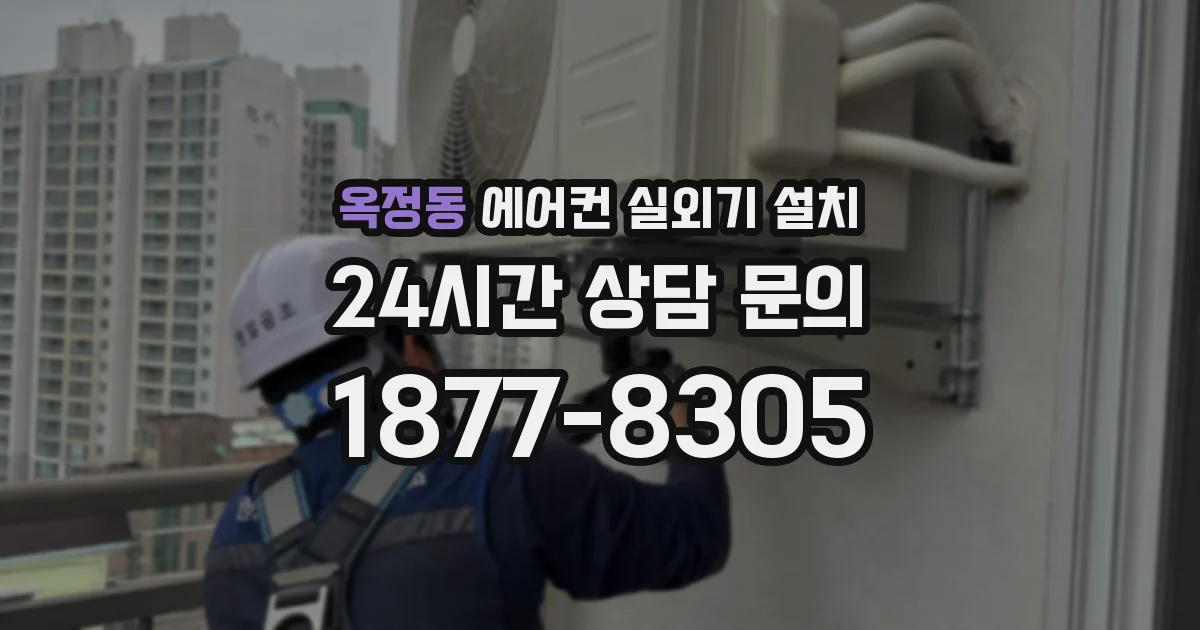 옥정동 에어컨 실외기 설치