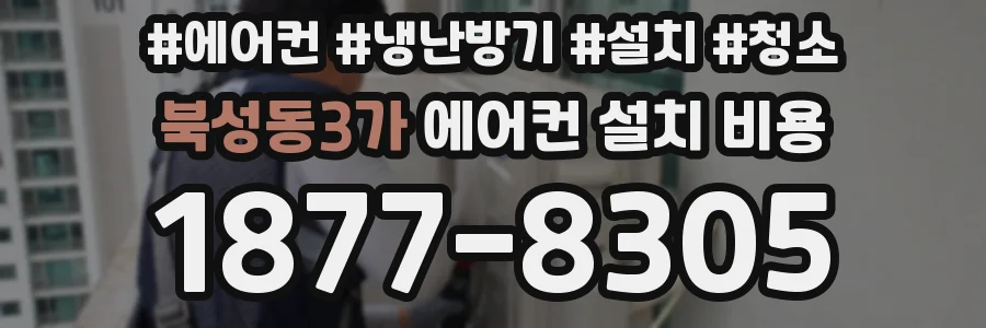 북성동3가 에어컨 설치 비용