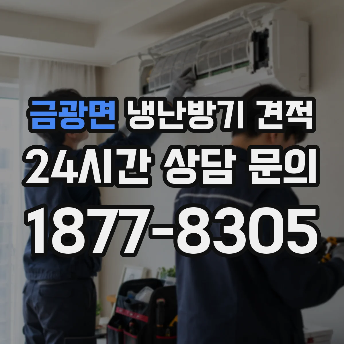 금광면 냉난방기 견적