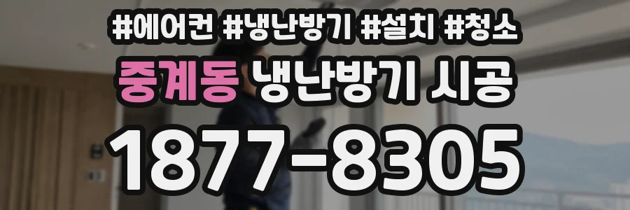 중계동 냉난방기 시공