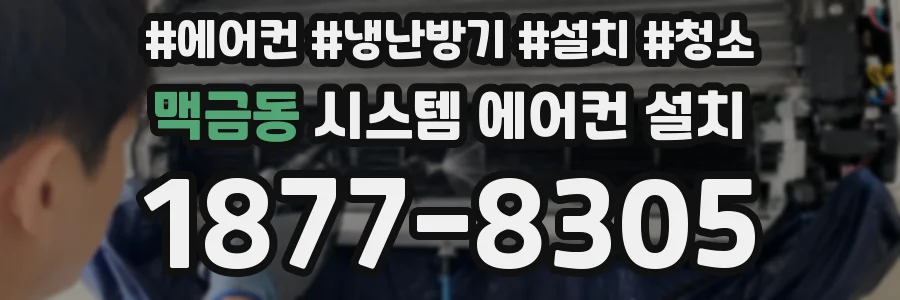 맥금동 시스템 에어컨 설치