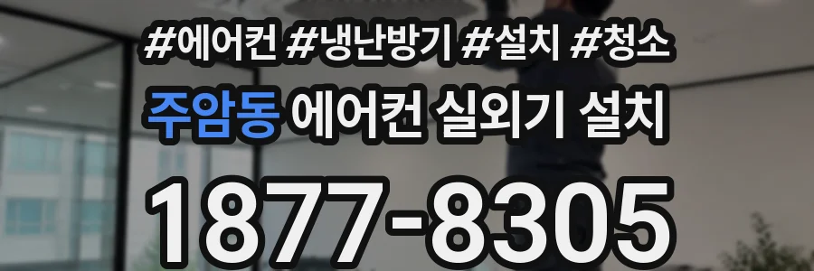 주암동 에어컨 실외기 설치