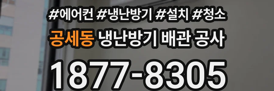 공세동 냉난방기 배관 공사
