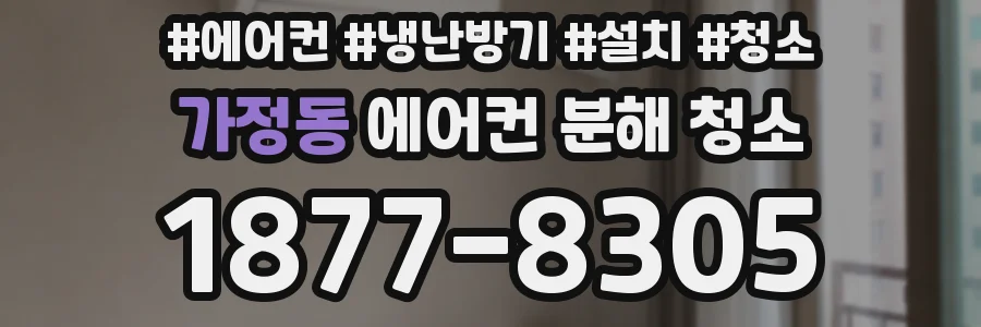 가정동 에어컨 분해 청소