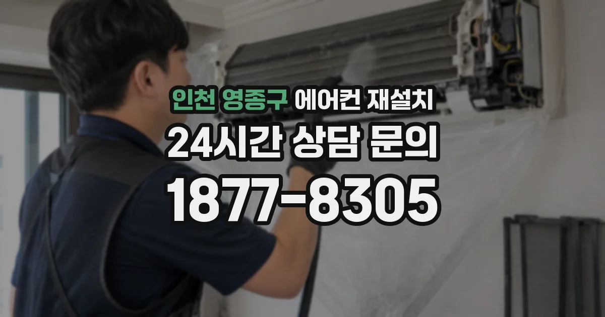 인천 영종구 에어컨 재설치