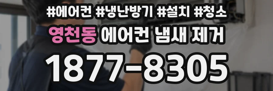 영천동 에어컨 냄새 제거