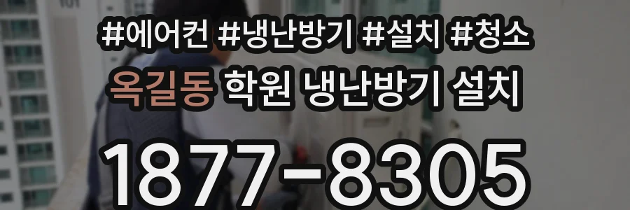 옥길동 학원 냉난방기 설치