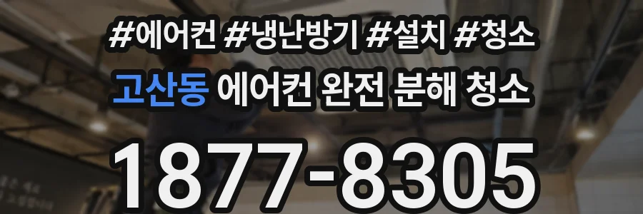 고산동 에어컨 완전 분해 청소