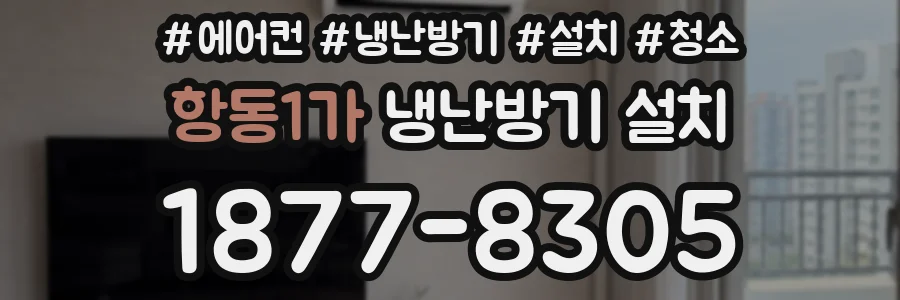 항동1가 냉난방기 설치