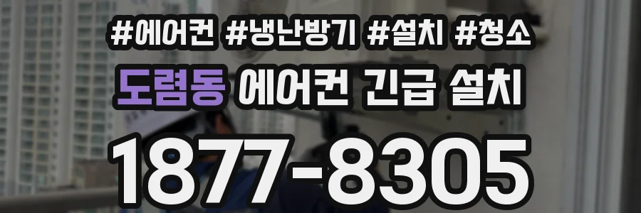 도렴동 에어컨 긴급 설치