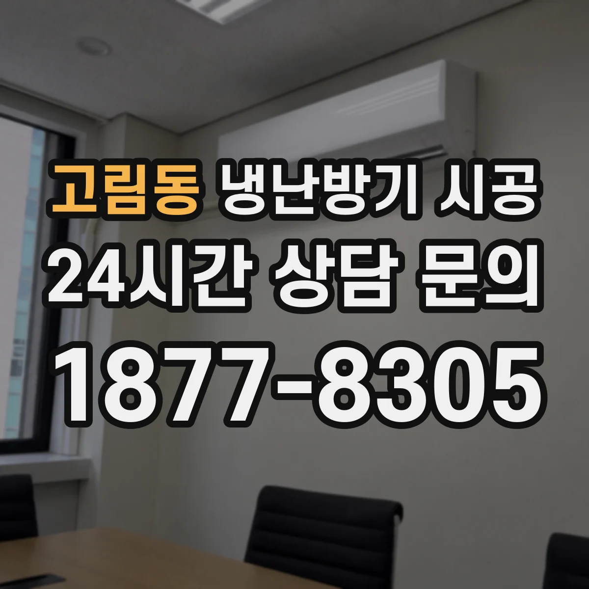 고림동 냉난방기 시공