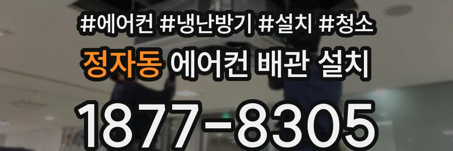 정자동 에어컨 배관 설치
